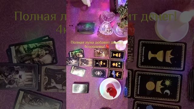 🫀🌚СНЕЖНАЯ ЛУНА 🌖 4👑 КОРОЛЕВЫ+ДЕНЕЖНЫЙ ОБРЯД💴💱💲