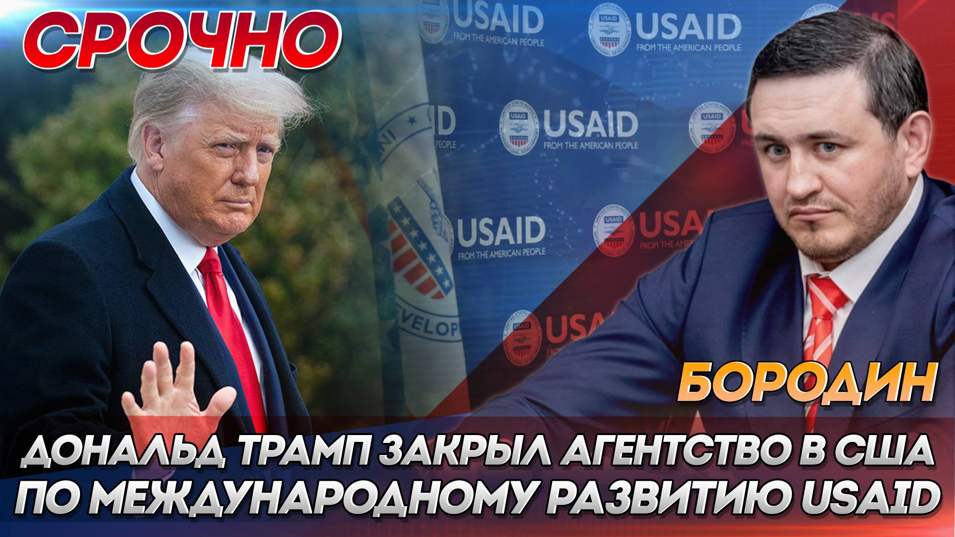 Бородин:  Дональд Трамп закрыл Агентство в США по международному развитию USAID