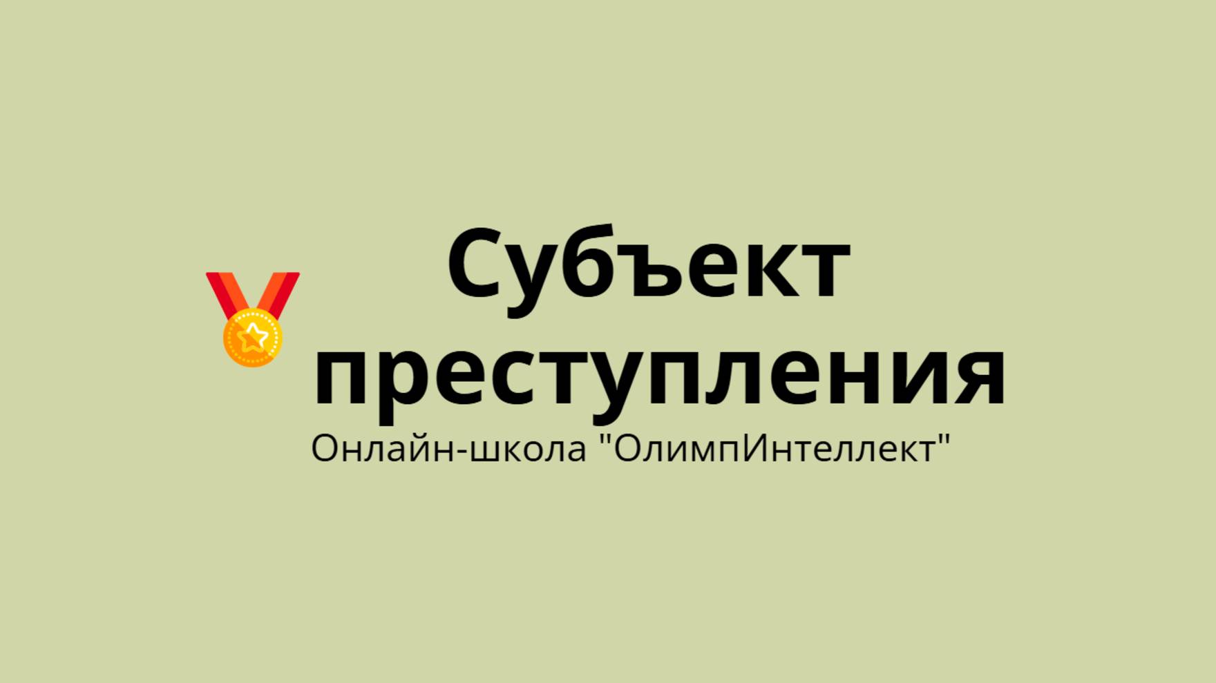 Субъект преступления