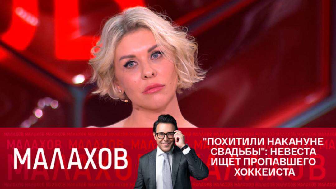13.02.2025 Малахов последний сегодняшний выпуск