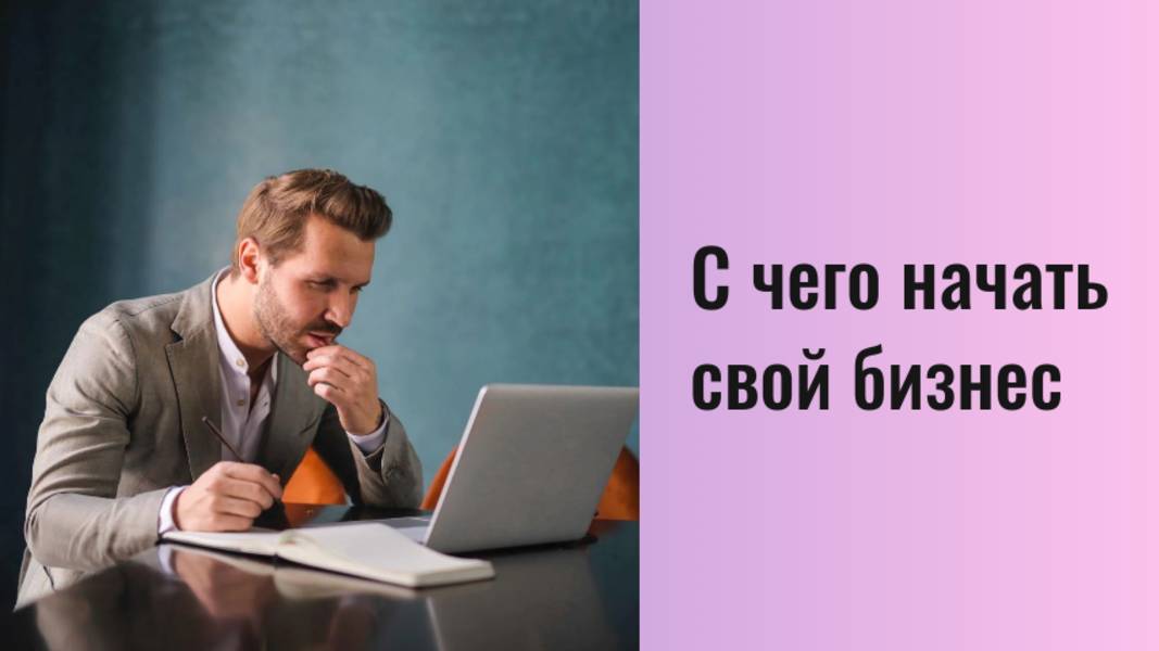 Счего начать свой бизнес