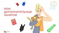СЕКЦИИ И КРУЖКИ, НА КОТОРЫЕ Я ХОДИЛА
