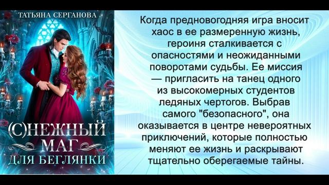 Аудиокнига Татьяны Сергановой «(С)Нежный маг для беглянки»