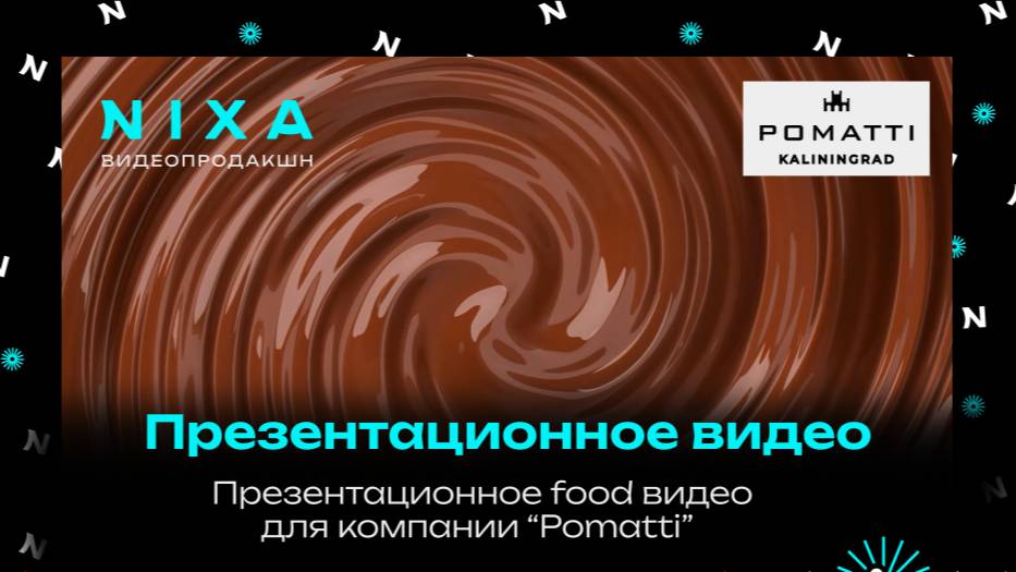 Презентационное food видео для бренда Pomatti