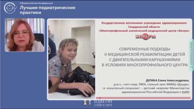 НАУЧНЫЙ ДОКЛАД | Дугина Е.А. | Современные подходы к медицинской реабилитации детей | КРИСАФ