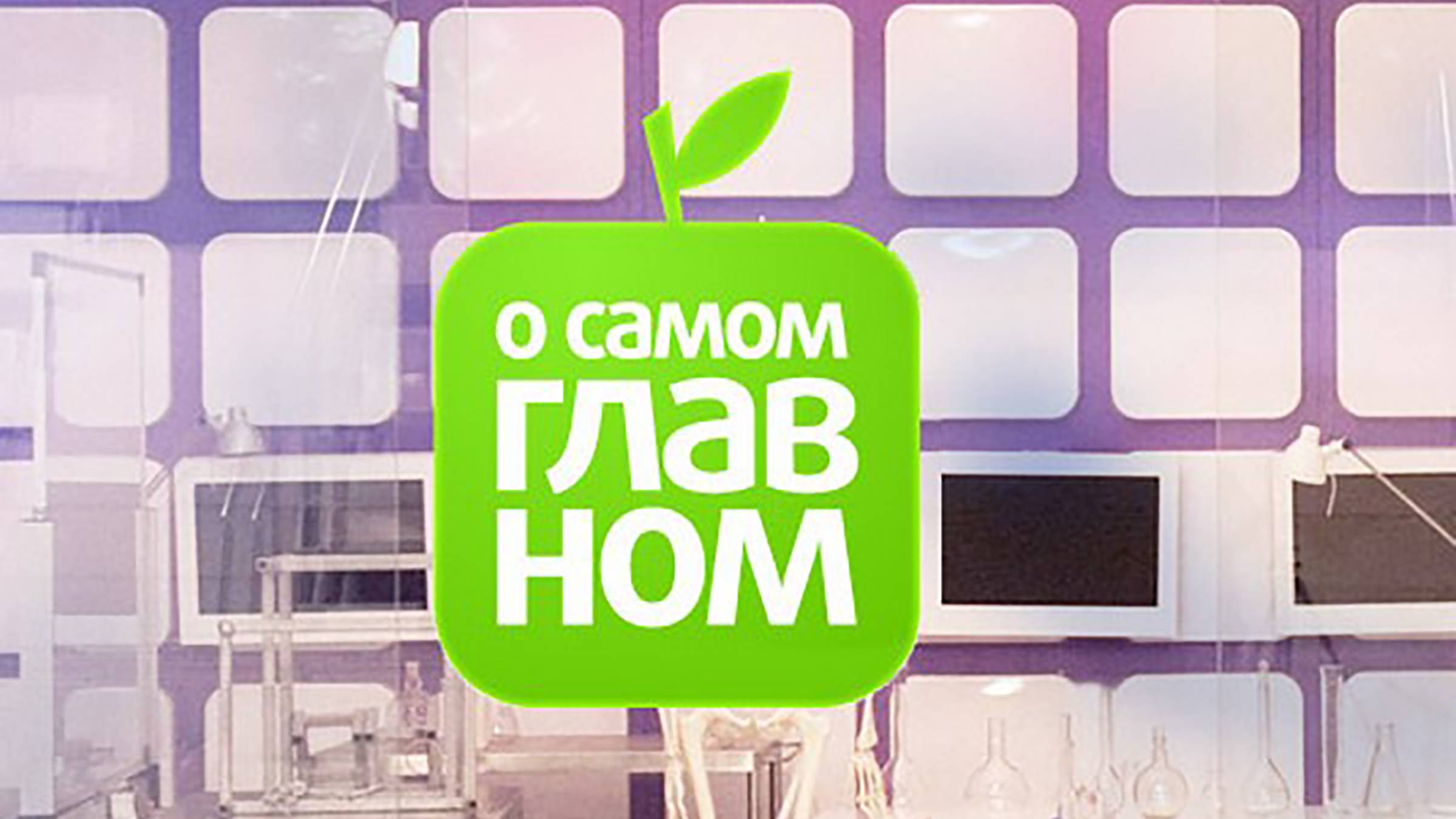 О самом главном 13.02.2025
