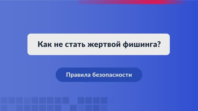 Фишинг