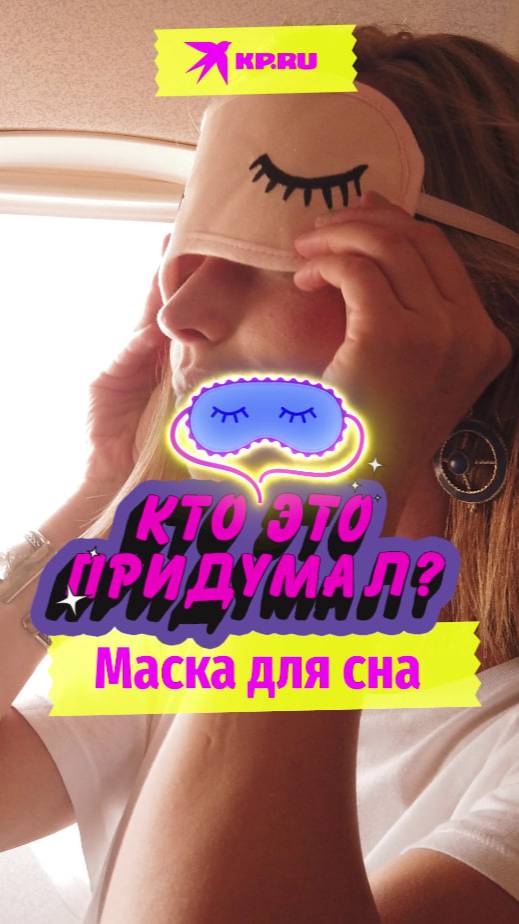 Кто придумал маску для сна?