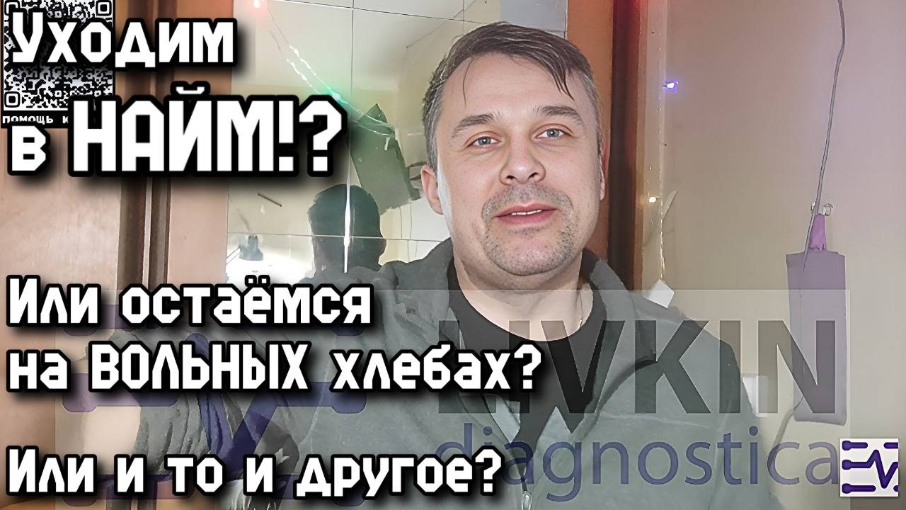 Уходим в НАЙМ!? Или остаёмся на ВОЛЬНЫХ хлебах? Или и то и другое?