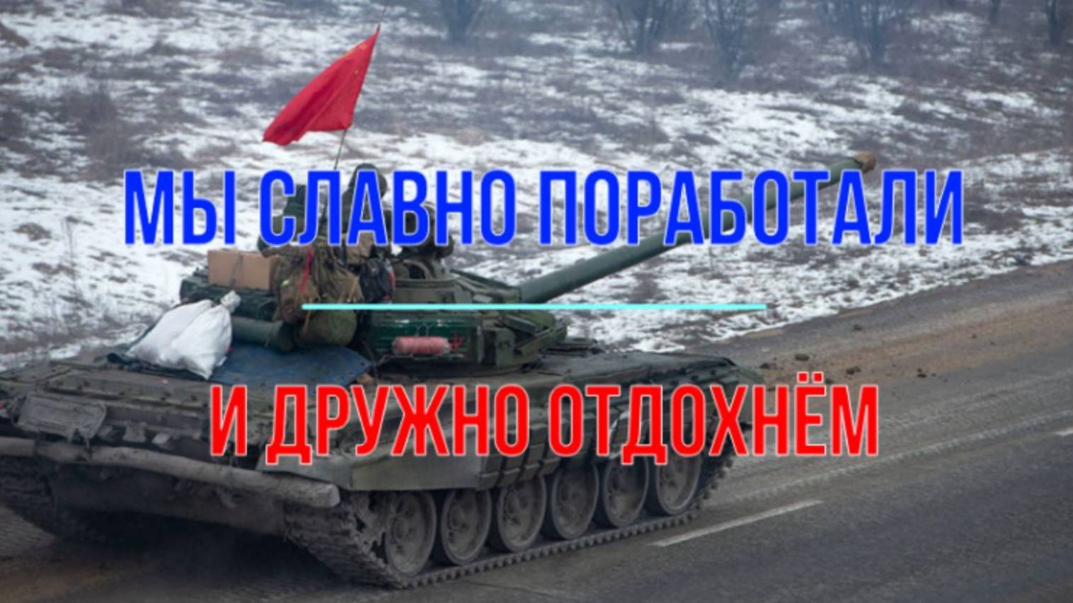 Мы славно поработали и дружно отдохнём!