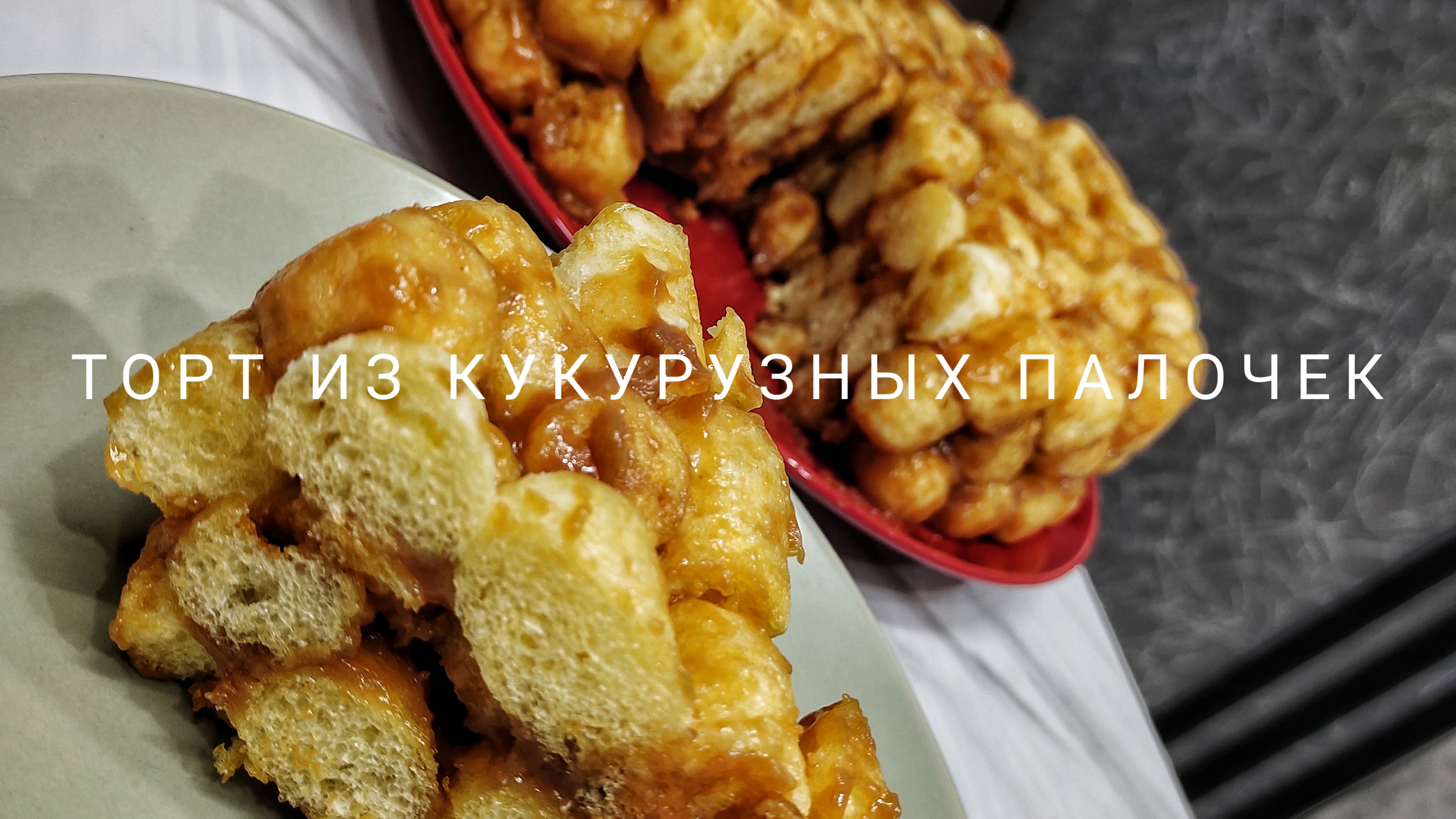 Торт из кукурузных палочек 🍰