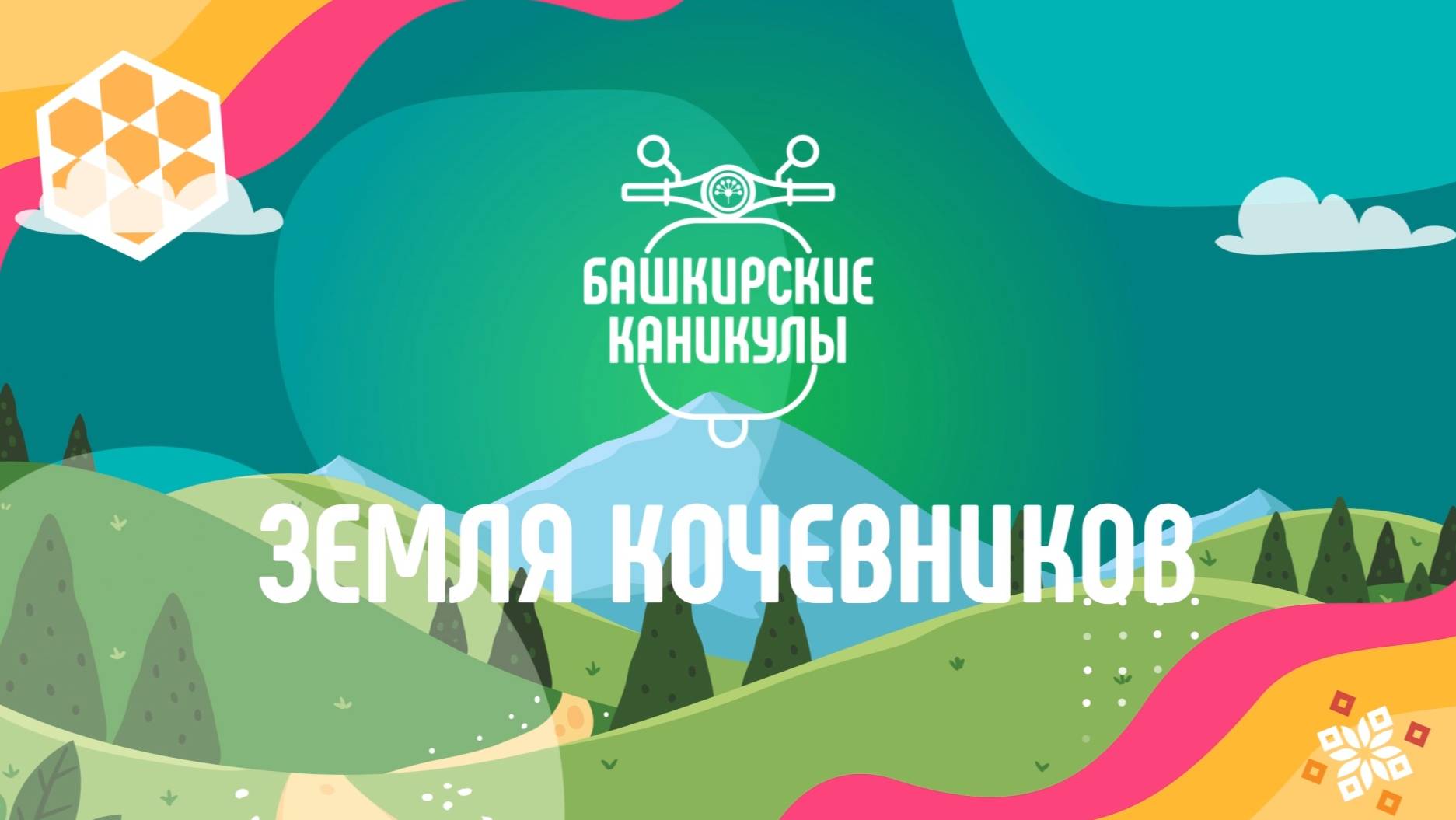 Башкирские каникулы 3 сезон: Земля кочевников 3 серия