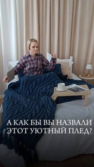 Плед вязаный спицами.