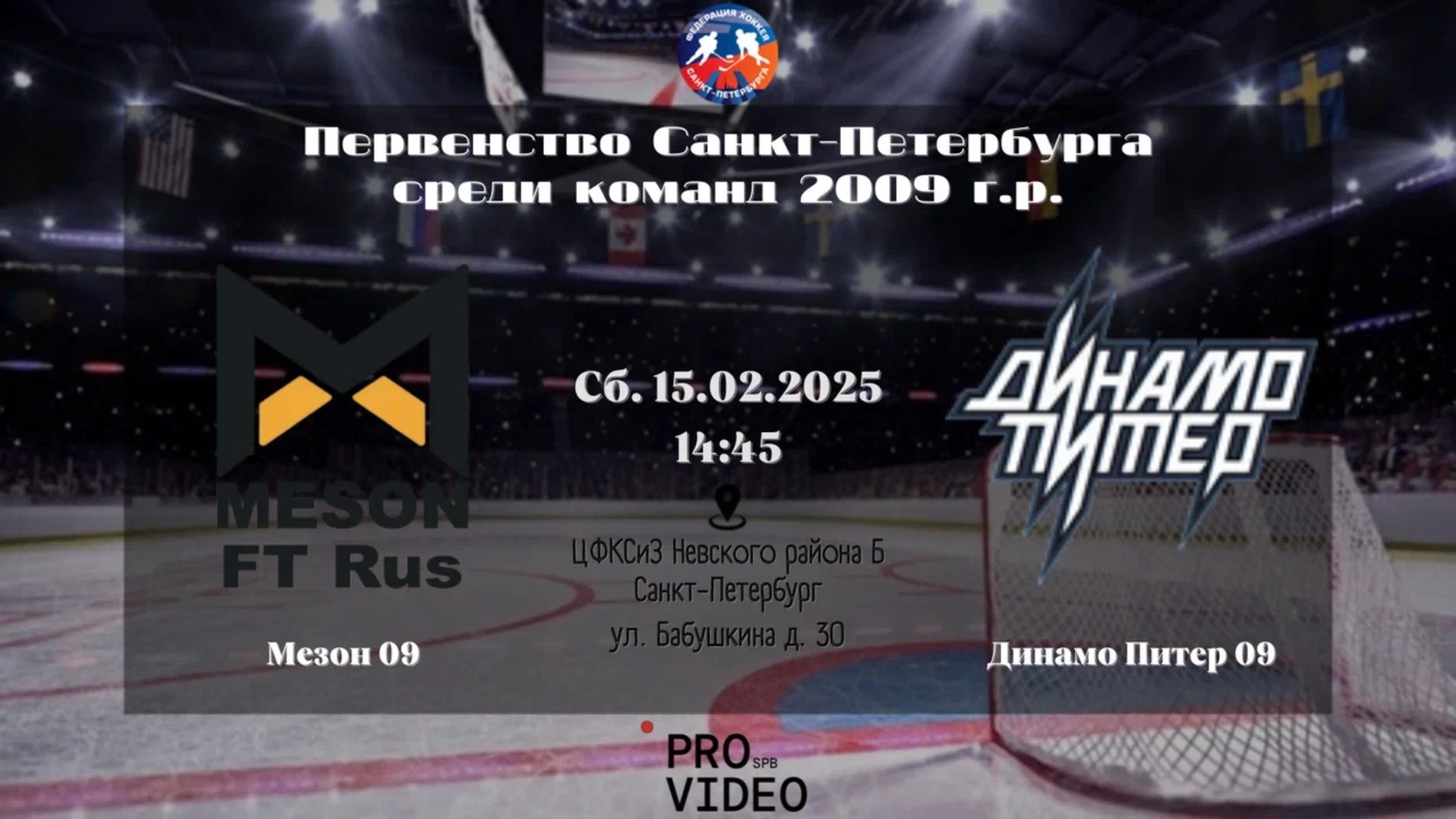 ХК "Мезон" 09 - ХК "Динамо Питер" 09 | 15.02.2025