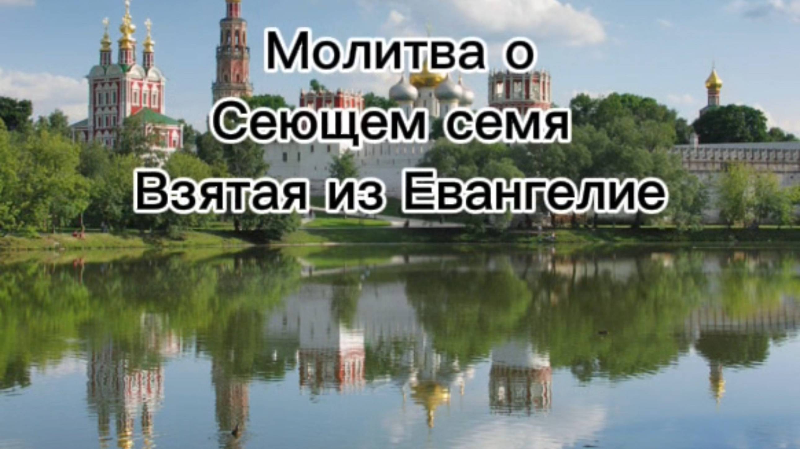 Молитва о сеющем семя