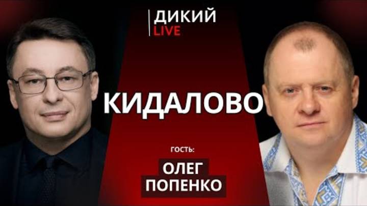 Терки , или Пауки в кислоте. Олег Попенко. Дикий LIVE.