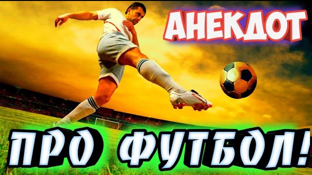 Анекдот про футбол.