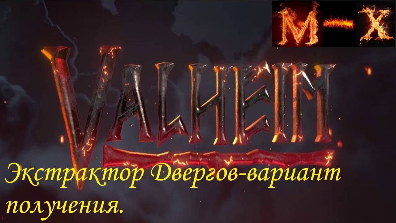 Valheim-Вариант получения экстрактора Двергов.