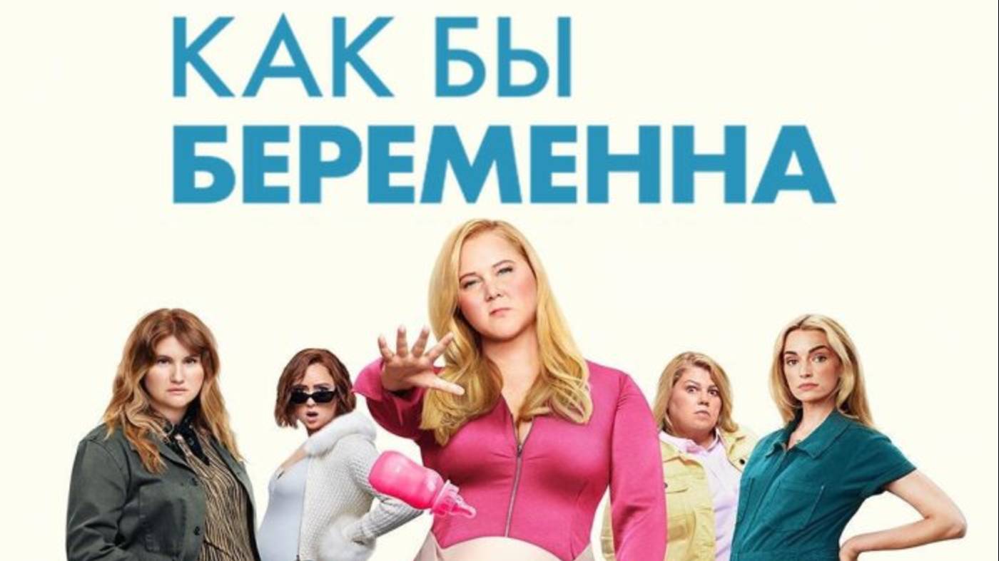 Как бы беременна (2025) / Kinda Pregnant