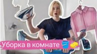 уборка в комнате || мотивация на уборку