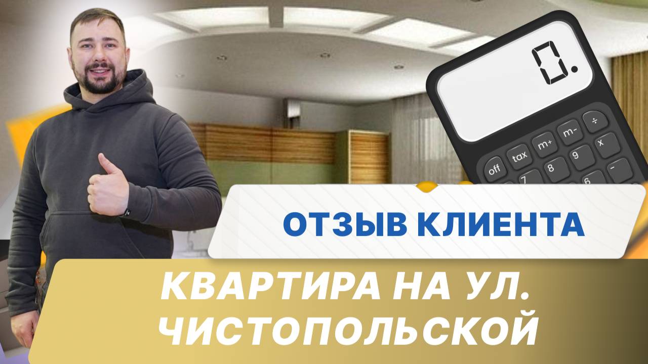 Ул. Чистопольская - Отзыв клиента