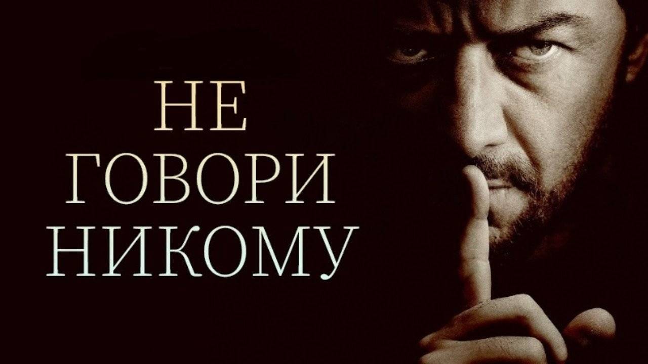 Не говори никому (2024) триллер, драма