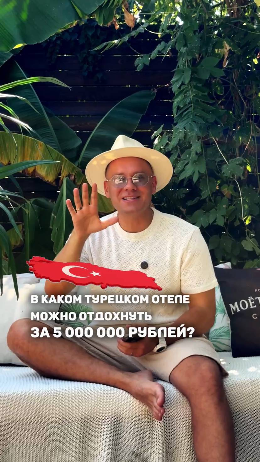 В КАКОМ ТУРЕЦКОМ ОТЕЛЕ МОЖНО ОТДОХНУТЬ ЗА 5.000.000 РУБЛЕЙ? 🇹🇷⬆️