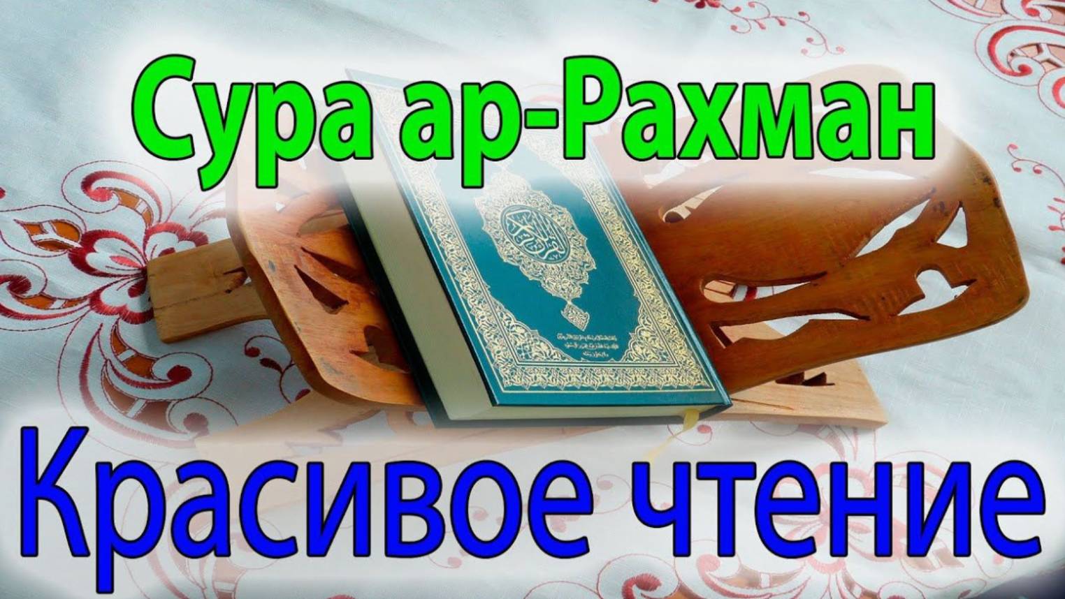 Сура 55. Ар-Рахман (Милостивый)