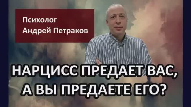 Нарцисс предает вас, а вы "предаете" его?