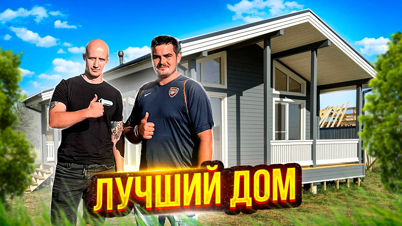 Каркасный дом 82 кв.м. на ЖБ сваях в Ленинградской области. Обзор и Стоимость. СК Новгородский Дом