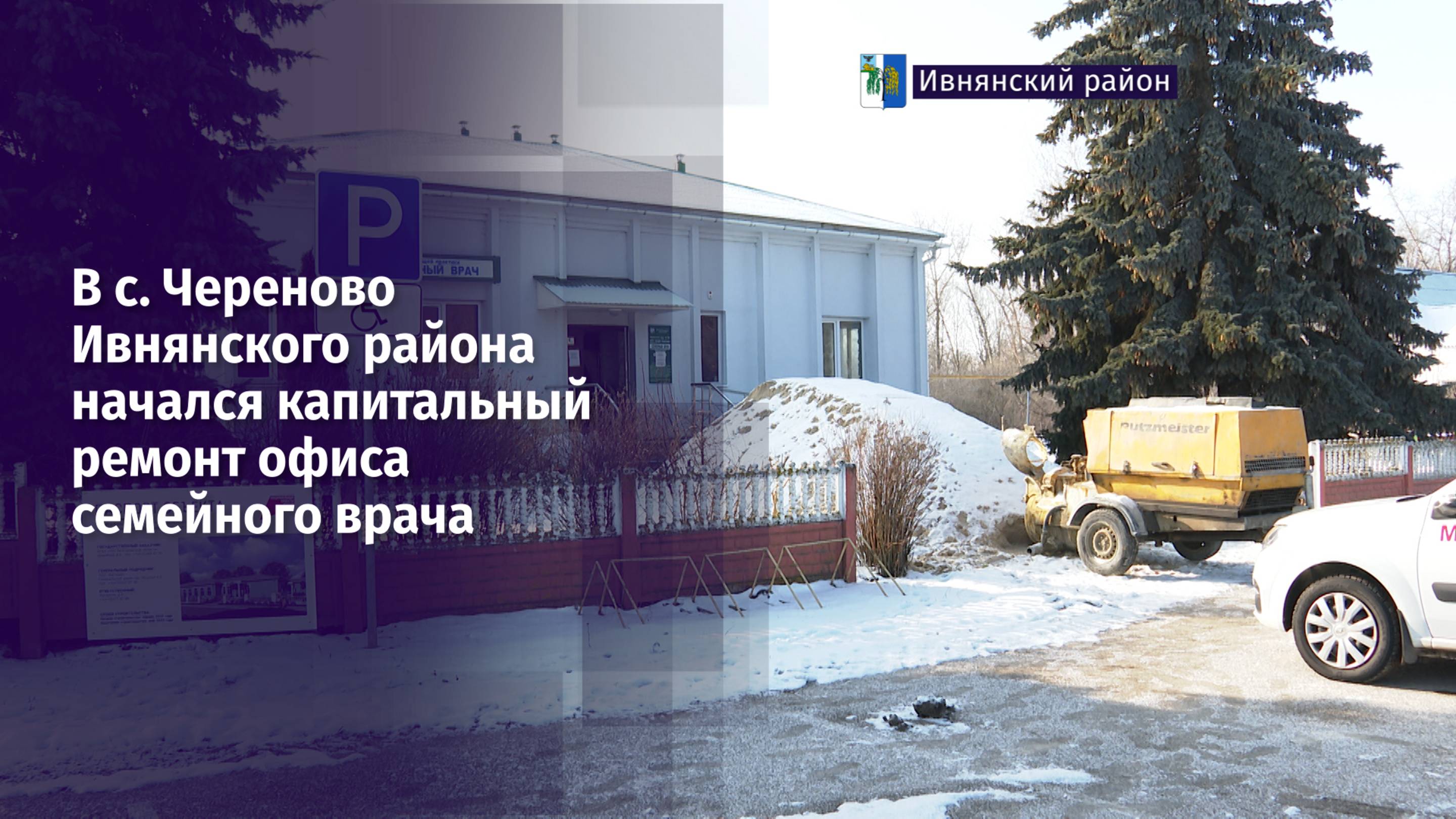 В с. Череново Ивнянского района начался капитальный ремонт офиса семейного врача