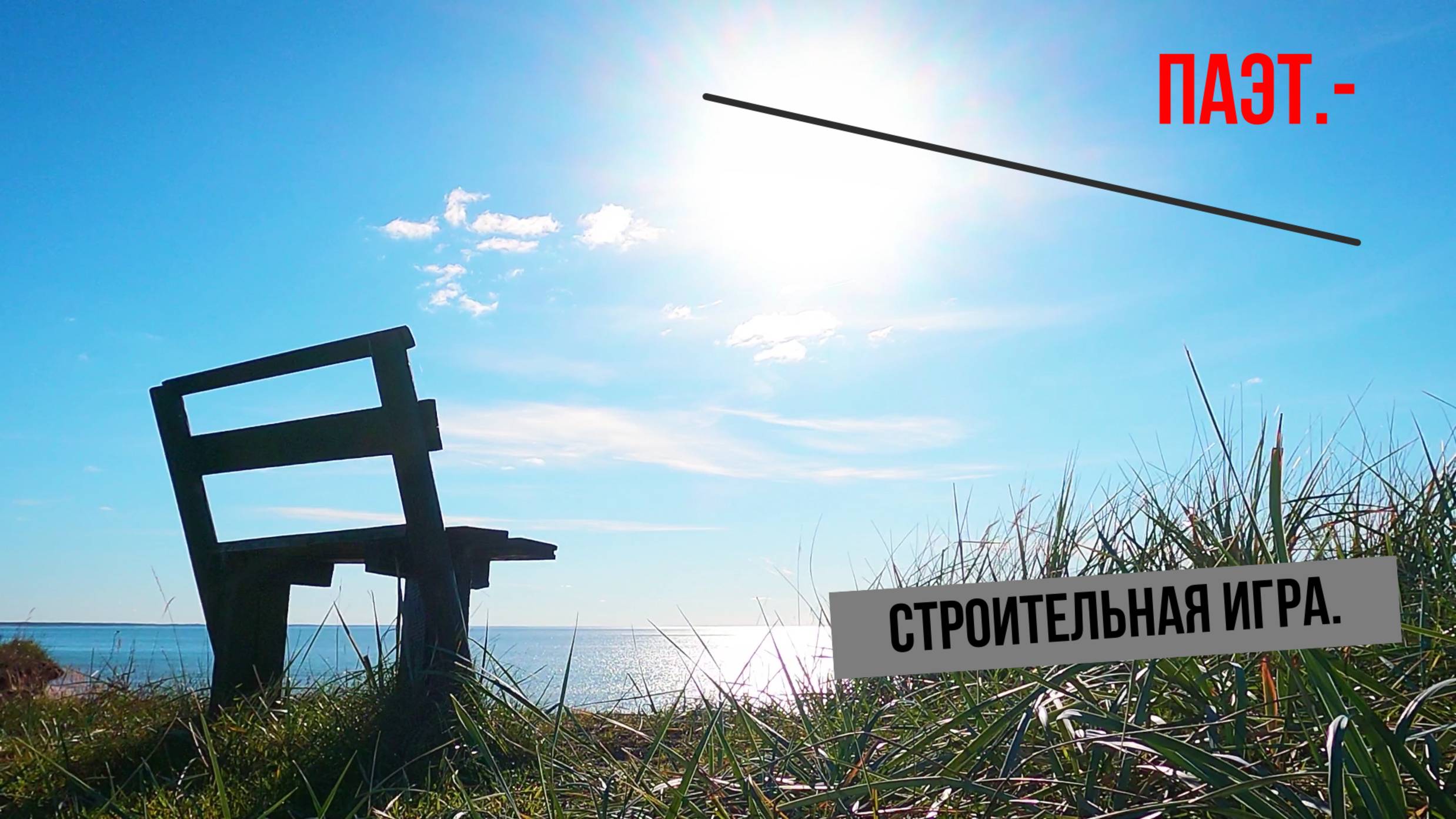 "Строительная игра" Паэт.-