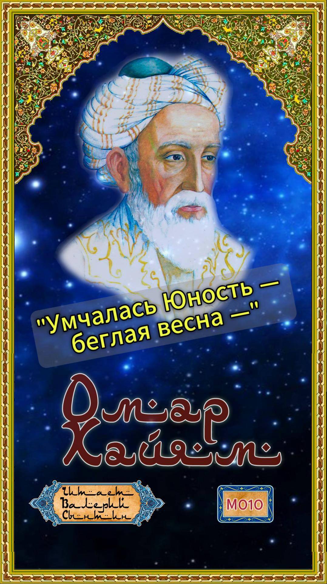 Омар Хайям № М010
