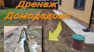 Дренаж Домодедово