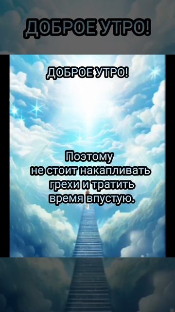 Пока есть возможность старайтесь исправлять свои ошибки и грехи