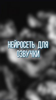 Как сделать озвучку с помощью ИИ ПОЛНОЕ ВИДЕО НА КАНАЛЕ #chatgpt #webdesign #design #ии #нейросети