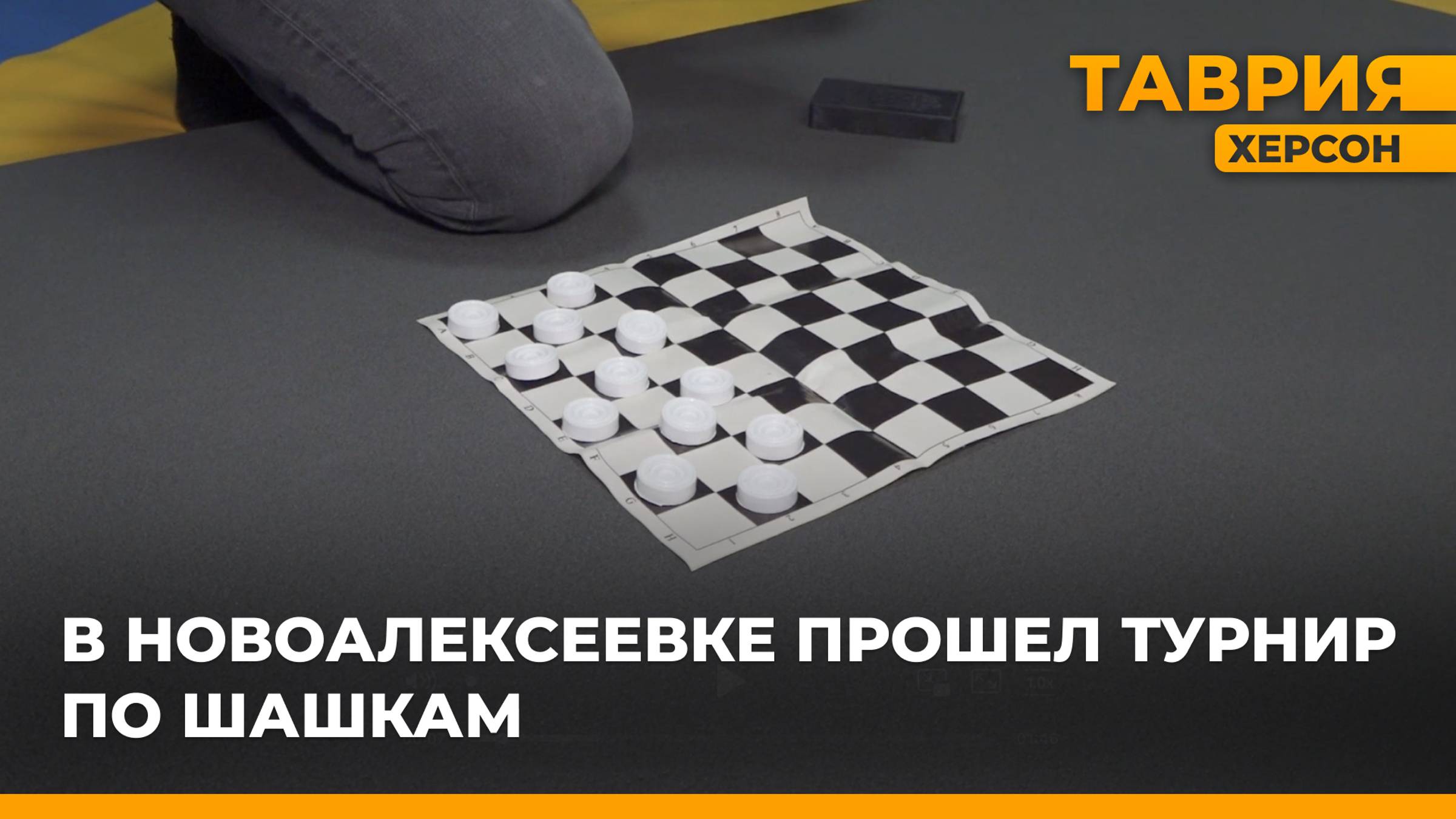 В Новоалексеевке состоялся турнир по шашкам, посвященный Дню Защитника Отечества