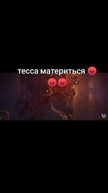 Тесса Матерится 😡😡😡