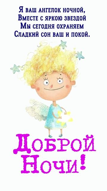 Открытка на ночь