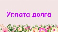 62. Уплата долга (Ключ счастья) | Абу Яхья Крымский