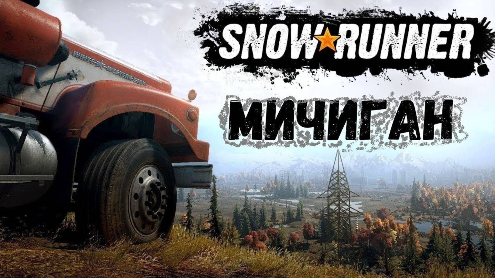 SnowRunner Мичиган.(Новая игра плюс) #01