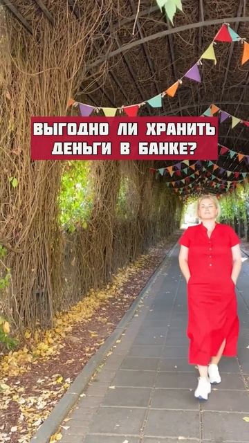 Выгодно ли хранить деньги в банке?