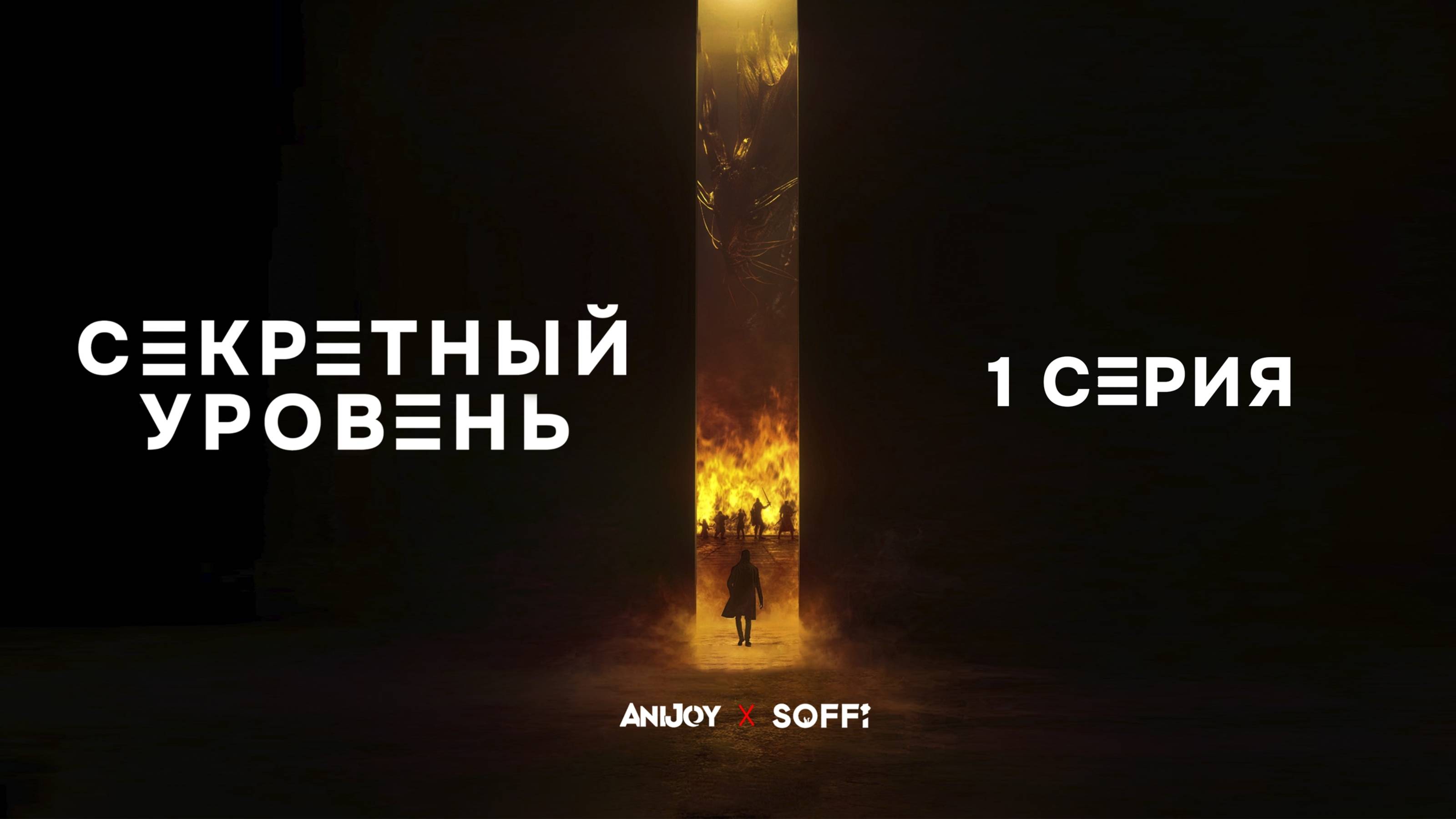 Секретный Уровень
Dungeons & Dragons: The Queen's Cradle|ДУБЛЯЖ