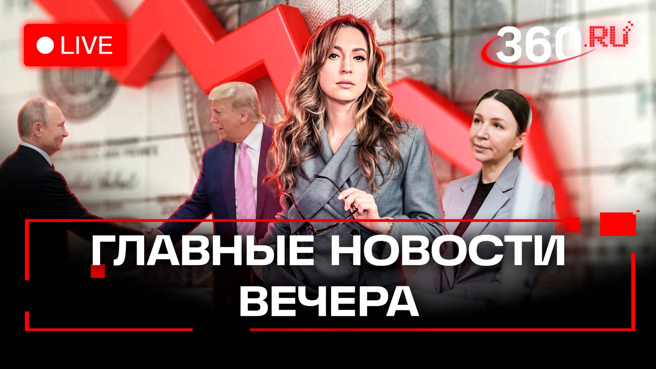 В офисе Зеленского недовольны переговорами Путина с Трампом. Тюрьма для Блиновской. Стрим. Орехова