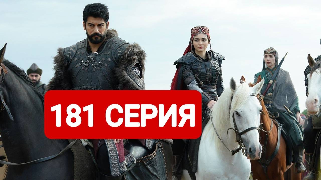 ОСНОВАНИЕ ОСМАН 181 СЕРИЯ НА РУССКОМ ЯЗЫКЕ 2025