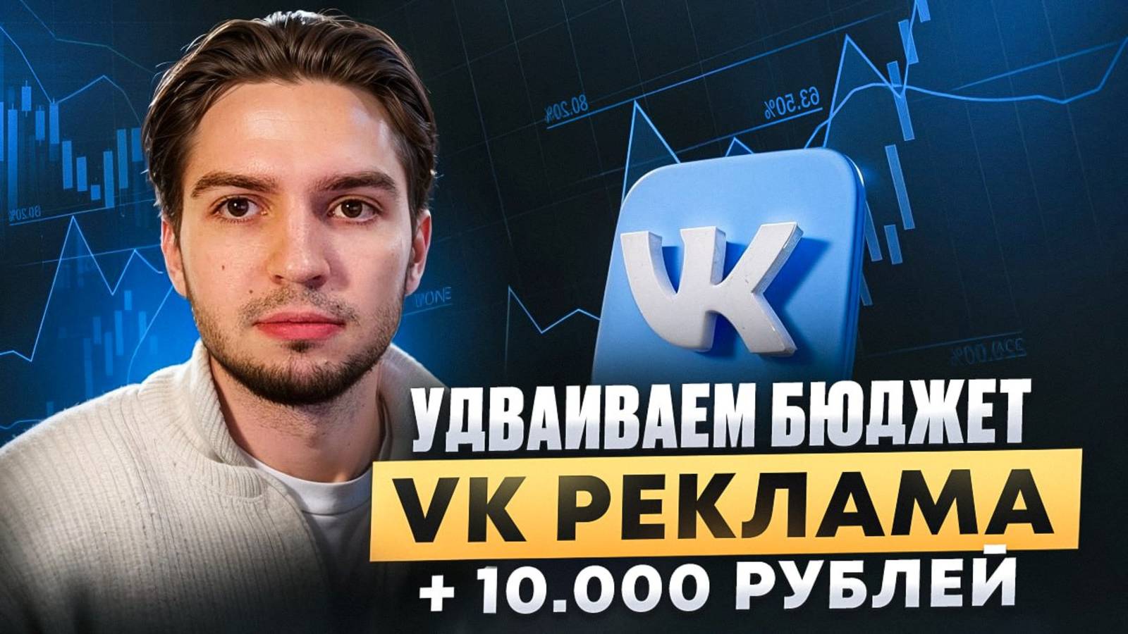 Удваиваем бюджет рекламного кабинета VK Реклама! Как удвоить бюджет и получить 10 000 рублей