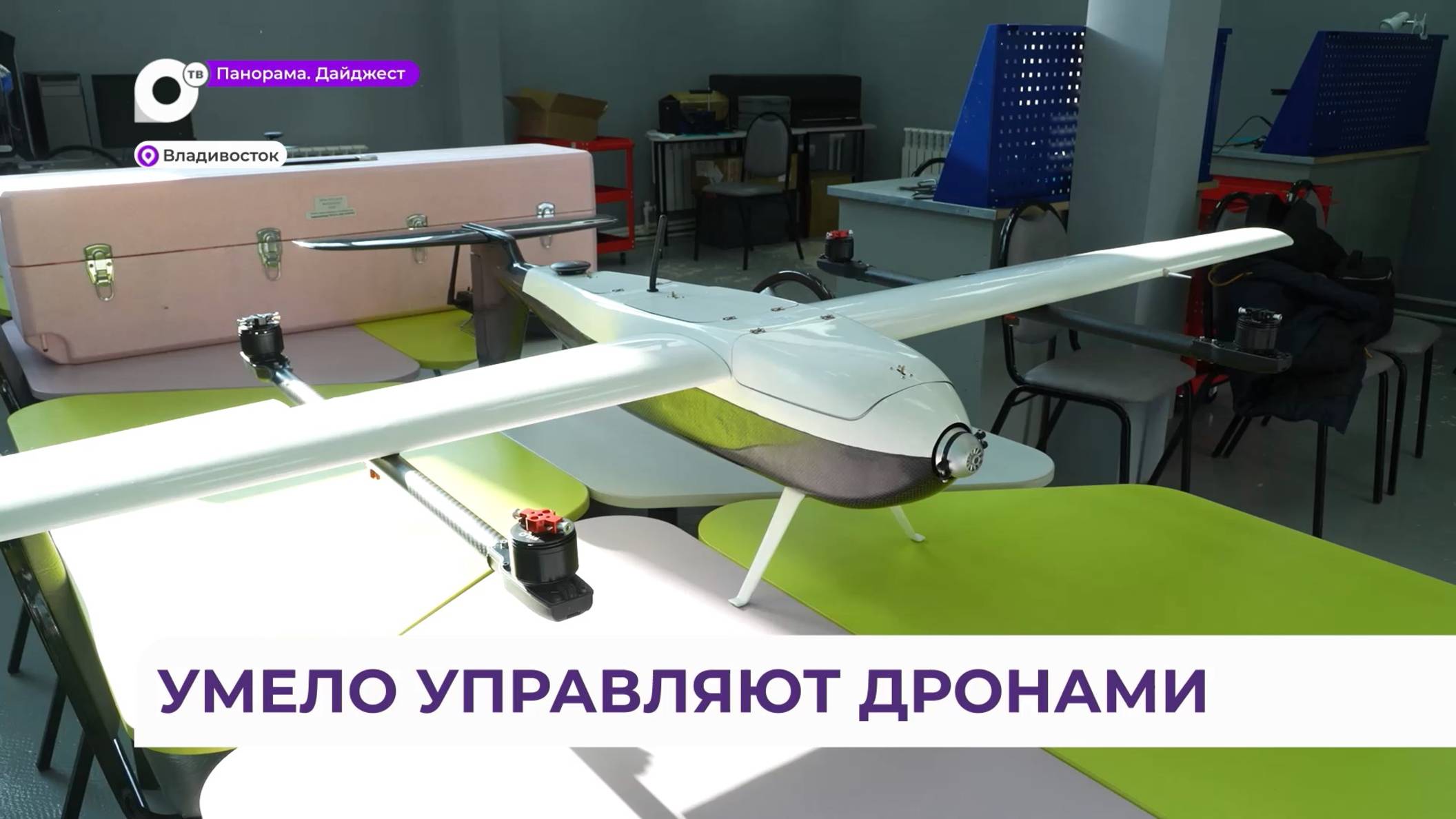 Задания с БПЛА выполнили участники чемпионата «Профессионалы» во Владивостоке
