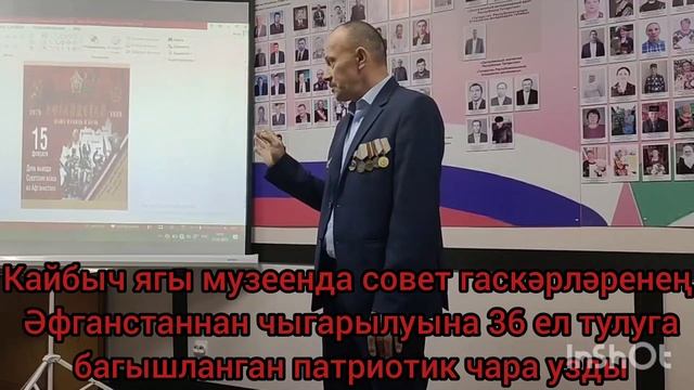 Кайбыч ягы музеенда совет гаскәрләренең Әфганстаннан чыгарылуына 36 ел тулуга багышланган патриотик
