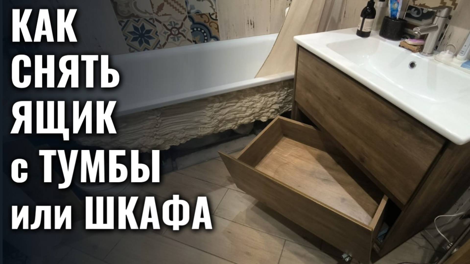 Как снять ящик с подвесной тумбы