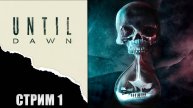 Стрим прохождение Until Dawn
